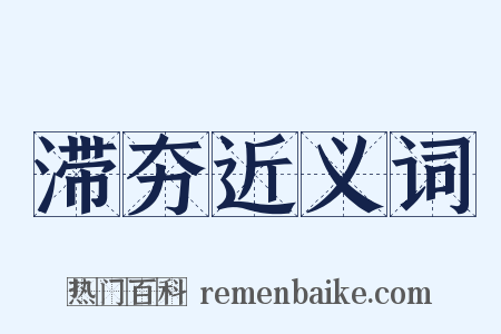 滞夯近义词是什么意思的图片